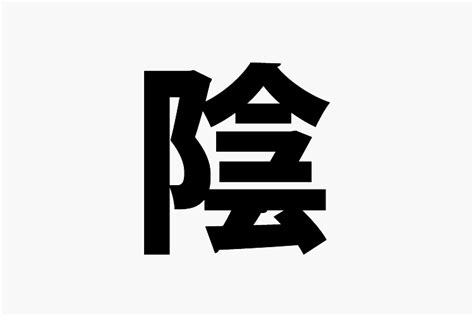 陰 字|陰(カゲ)とは？ 意味や使い方